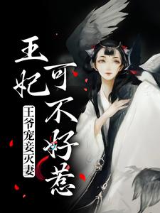 《王爷宠妾灭妻，王妃可不好惹》小说大结局免费试读 慕青曦玉昊宸小说