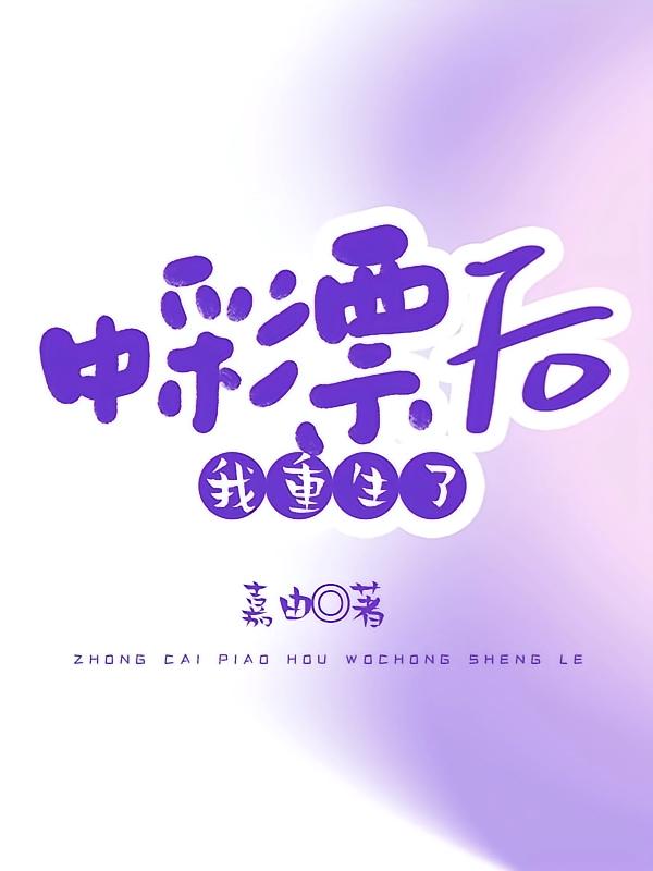 中了彩票后我重生了在线阅读_嘉由