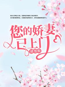 韩星陆听闻小说《您的娇妻已上门，请签收》在线阅读