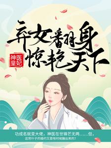 神医皇妃：弃女翻身惊艳天下免费阅读，神医皇妃：弃女翻身惊艳天下凤羽珩玄天冥