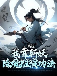 卫渊小说《系统：我靠斩妖除魔推演功法》在线阅读