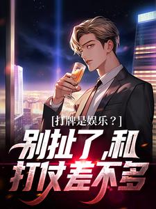 完结版《打牌是娱乐？别扯了，和打仗差不多》章节阅读