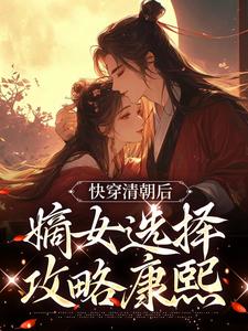 《快穿清朝后，嫡女选择攻略康熙》小说主角明妍康熙章节章节免费在线阅读