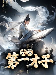 完结版《大宋：第一才子》在线免费阅读