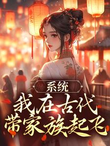 《系统：我在古代带家族起飞》小说章节列表免费试读，秦韵王霁小说在线阅读