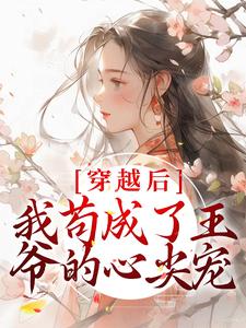 《穿越后，我苟成了王爷的心尖宠》小说主角张昔年李承泽章节章节免费在线阅读