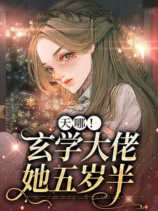 已完结小说《天哪！玄学大佬她五岁半》章节在线阅读