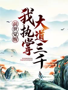 完结版《前世觉醒：我执掌大道三千》章节目录在线阅读