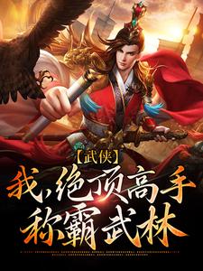 武侠：我，绝顶高手，称霸武林小说，武侠：我，绝顶高手，称霸武林最新章节