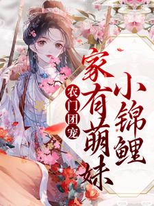 已完结小说《农门团宠：家有萌妹小锦鲤》章节在线阅读