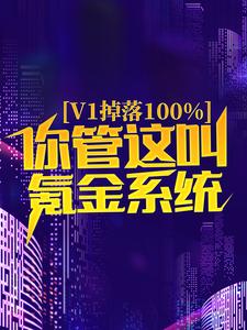 v1掉落100%，你管这叫氪金系统？免费阅读，v1掉落100%，你管这叫氪金系统？章节在线阅读