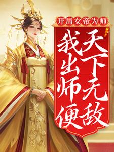 开局女帝为师，我出师便天下无敌小说，开局女帝为师，我出师便天下无敌免费阅读