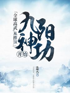 全球高武，从推演九阳神功开始姜宁林轩，全球高武，从推演九阳神功开始章节在线阅读