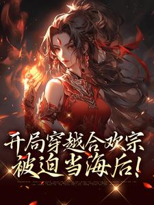 完结版《开局穿越合欢宗，被迫当海后！》章节阅读