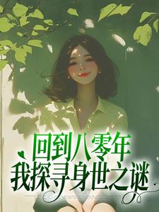 小说《回到八零年，我探寻身世之谜》章节免费阅读