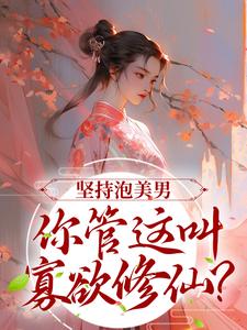 《坚持泡美男，你管这叫寡欲修仙？》小说大结局免费试读  楚昭昭萧瑾小说