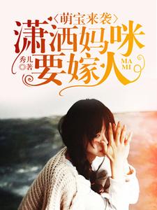 完结版《萌宝来袭：潇洒妈咪要嫁人》免费阅读