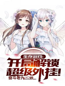 完结版《生存游戏：开局解锁超级外挂！》免费阅读