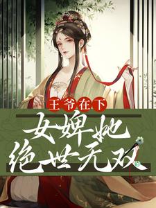 小说《王爷在下：女婢她绝世无双》章节阅读