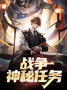 完结版《战争：神秘任务》免费阅读