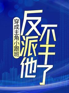 主角叶枫顾云湘小说完结版在线阅读，穿成主角小跟班，反派他不干了！免费看