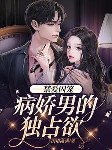 完结版《禁爱囚笼：病娇男的独占欲》章节阅读