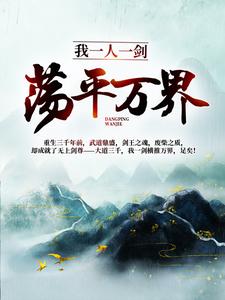 完结版《我一人一剑，荡平万界！》章节阅读