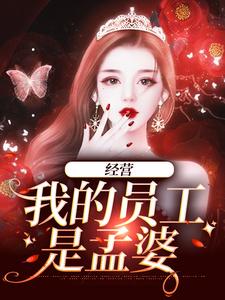 完结版《经营：我的员工是孟婆》在线免费阅读