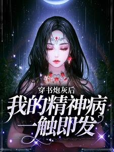 《穿书炮灰后，我的精神病一触即发》小说主角温遥傅瑾之章节章节免费在线阅读