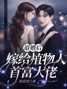 完结版《退婚后，嫁给植物人首富大佬》免费阅读