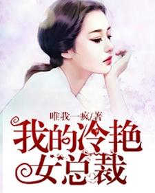 楚牧林梦琪林梦瑶小说叫什么（我的冷艳女总裁免费阅读）