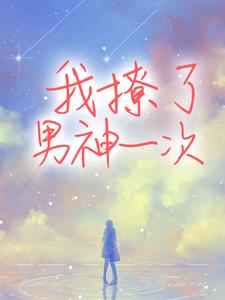 完结版《我撩了男神一次》章节阅读