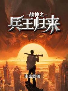 完结版《战神之兵王归来》章节目录在线阅读