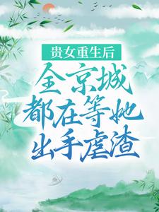 贵女重生后，全京城都在等她出手虐渣江善皇帝，贵女重生后，全京城都在等她出手虐渣小说免费阅读