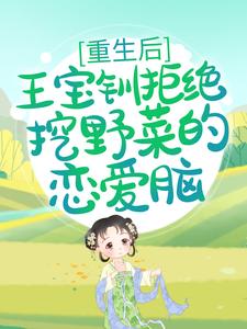 重生后，王宝钏拒绝挖野菜的恋爱脑王宝钏白瑜，重生后，王宝钏拒绝挖野菜的恋爱脑章节在线阅读