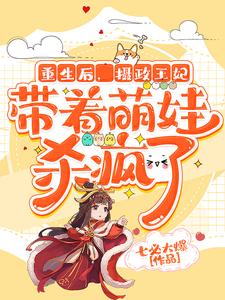 完结版《重生后，摄政王妃带着萌娃杀疯了》章节目录在线阅读