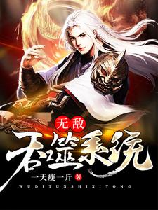 无敌吞噬系统小说阅读，无敌吞噬系统完结版