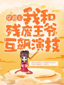 小说《穿越后，我和残废王爷互飙演技》章节免费阅读