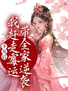 下凡后，我赶走霉运带全家逆袭 珠珠邰继祖，下凡后，我赶走霉运带全家逆袭在线无弹窗阅读