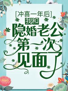 完结版《冲喜一年后，我和隐婚老公第一次见面了》章节阅读