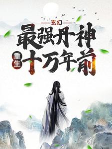 主角秦风林淑婉小说玄幻：最强丹神重生十万年前免费阅读