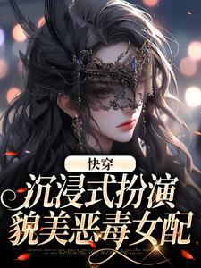 叶皎月小说《快穿：沉浸式扮演貌美恶毒女配》在线阅读