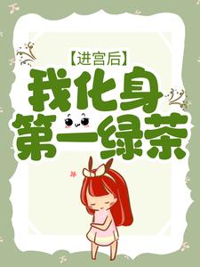 《进宫后，我化身第一绿茶》小说章节在线试读，《进宫后，我化身第一绿茶》最新章节目录