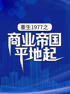 重生1977之商业帝国平地起陈富贵，重生1977之商业帝国平地起小说免费阅读