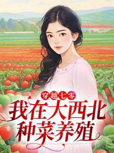 小说《穿越七零，我在大西北种菜养殖》章节免费阅读