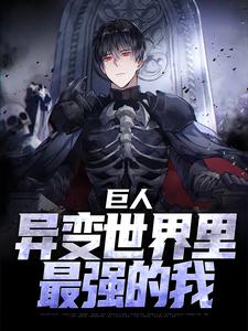 完结版《巨人：异变世界里最强的我》章节目录在线阅读