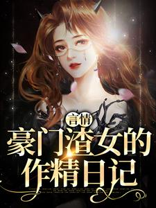 《言情：豪门渣女的作精日记》小说章节列表免费试读，秦栀裴继砚小说在线阅读