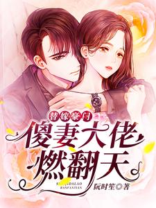 完结版《替嫁豪门：傻妻大佬燃翻天》免费阅读