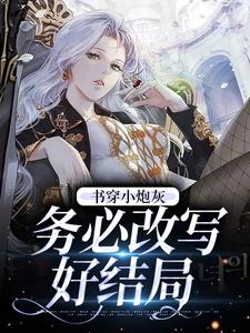 完结版《书穿小炮灰，务必改写好结局》免费阅读