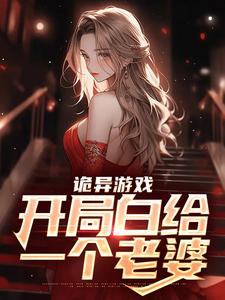 《诡异游戏：开局白给一个老婆》全集免费在线阅读（林天）